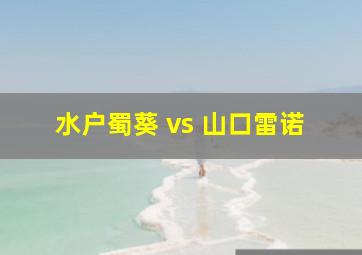 水户蜀葵 vs 山口雷诺